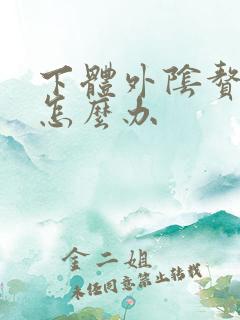 下体外阴赘生物怎么办