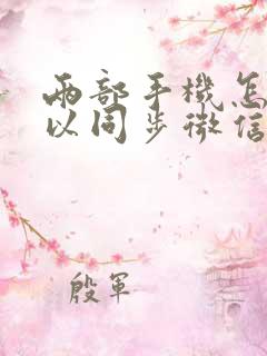 两部手机怎么可以同步微信聊天记录