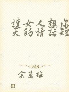 让女人想你一整天的情话短句