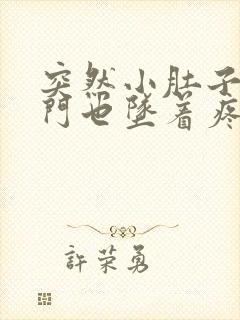 突然小肚子疼肛门也坠着疼