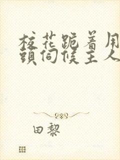 校花跪着用贱奶头伺候主人