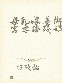 母乳喂养断奶后需要排残奶吗