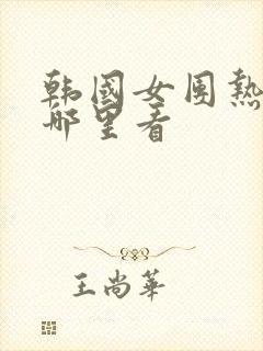 韩国女团热舞在哪里看