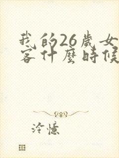 我的26岁女房客什么时候开始写的