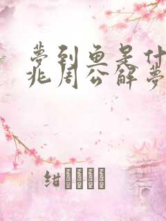 梦到鱼是什么征兆周公解梦