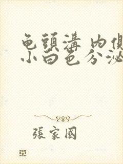 龟头沟 内侧长小白色分泌物