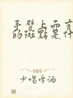 手臂上面有红色的斑点是什么原因