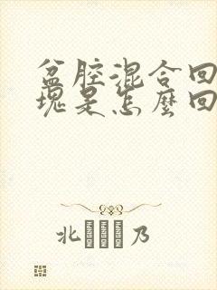 盆腔混合回声包块是怎么回事