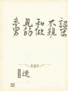 梦见和不认识的男的做亲密之事