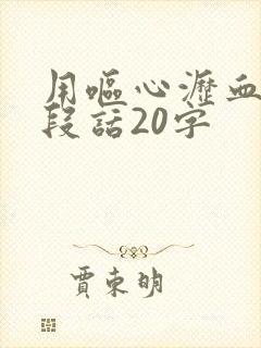 用呕心沥血写一段话20字