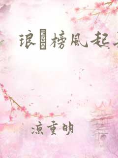 琅玡榜风起长林