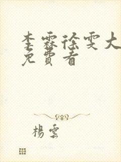 李霖徐雯大结局免费看