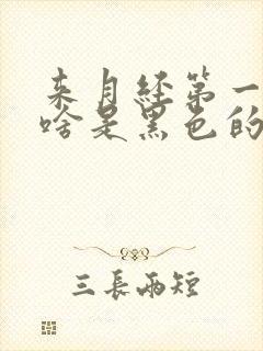 来月经第一天为啥是黑色的血