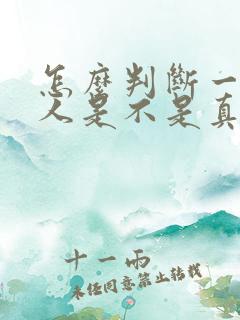 怎么判断一个男人是不是真的爱你