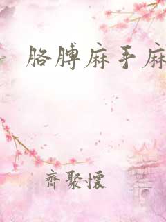 胳膊麻手麻咋办