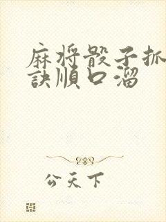 麻将骰子抓牌口诀顺口溜