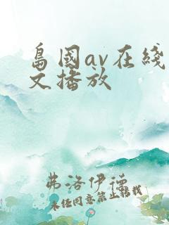 岛国av在线中文播放