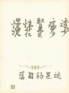 慢性肾病透析一次花费多少