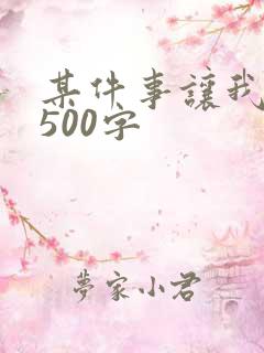 某件事让我感动500字
