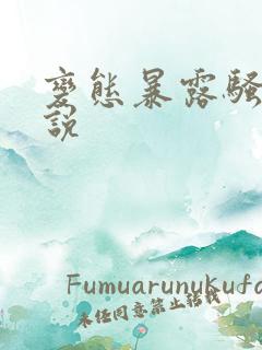 变态暴露骚妻小说