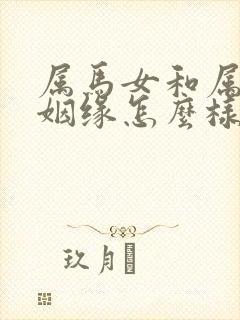 属马女和属蛇男姻缘怎么样