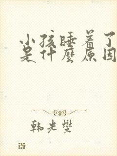 小孩睡着了摇头是什么原因