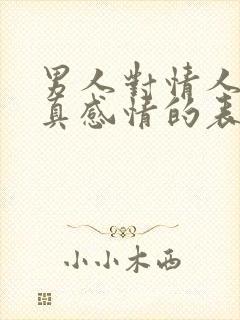 男人对情人动了真感情的表现