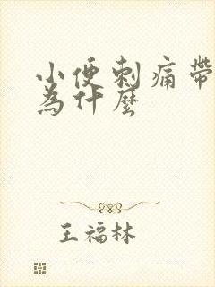 小便刺痛带血是为什么