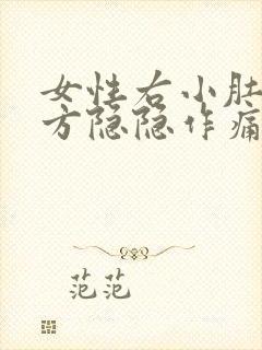 女性右小肚子下方隐隐作痛