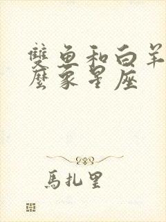 双鱼和白羊是什么象星座