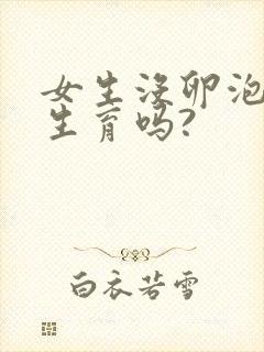 女生没卵泡可以生育吗?