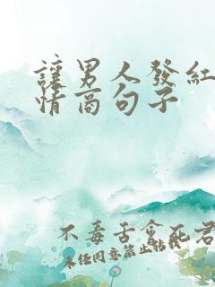 让男人发红包高情商句子