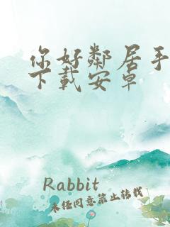 你好邻居手机版下载安卓