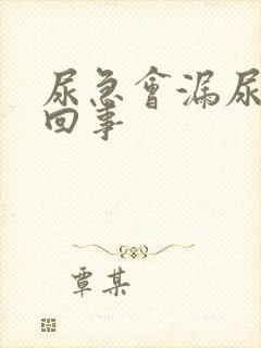 尿急会漏尿怎么回事