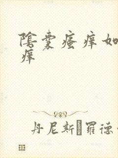 阴囊瘙痒如何止痒