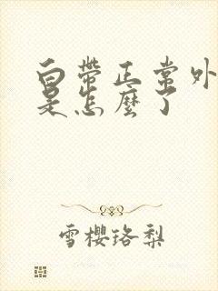 白带正常外阴痒是怎么了