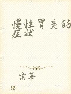 慢性胃炎的并发症状