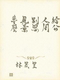 梦见别人给钱什么意思周公解梦