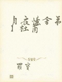 月夜忆舍弟【唐】杜甫