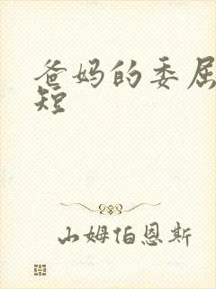 爸妈的委屈事简短