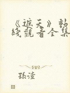 《遮天》动漫在线观看全集129集