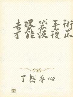 去眼袋手术多久才能恢复正常