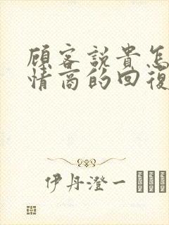 顾客说贵怎么高情商的回复