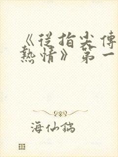 《从指尖传出的热情》第一季完整版