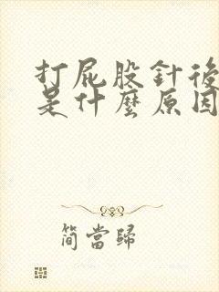 打屁股针后腿疼是什么原因造成的