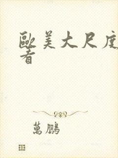 欧美大尺度在线看