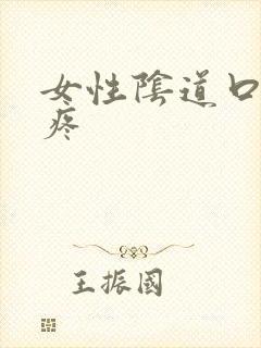 女性阴道口肿痒疼