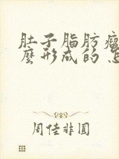 肚子脂肪瘤是怎么形成的 怎样消除脂肪瘤