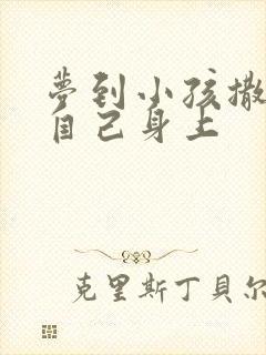 梦到小孩撒尿到自己身上