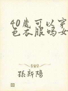40岁可以穿紫色衣服吗女
